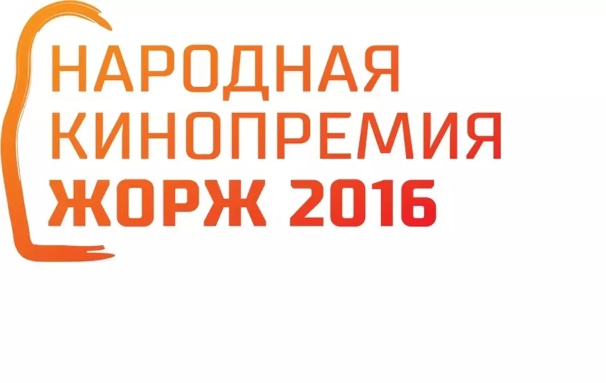 人々の投票「ジョージ2016」を公然としています！