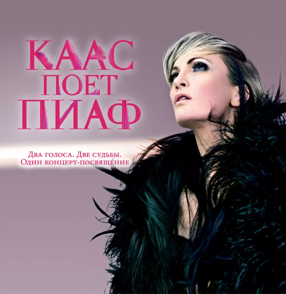 Η Patricia Kaase θα παρουσιάσει την εμφάνιση "Kaas τραγουδάει PIAF"