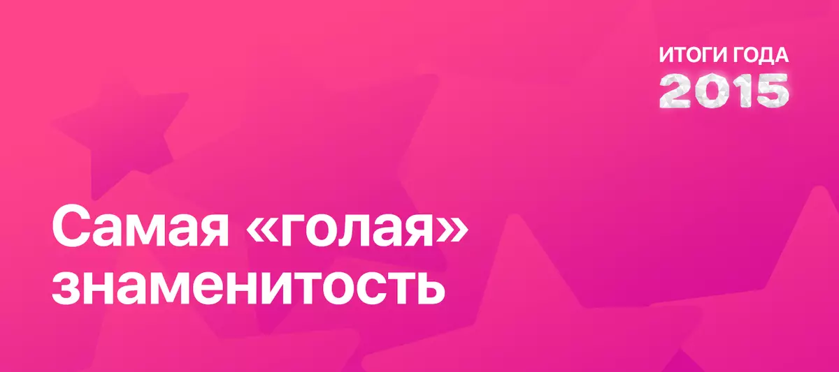 Резултати године у складу са Субмиссивеневс-ом: Највише "гола" славна особа