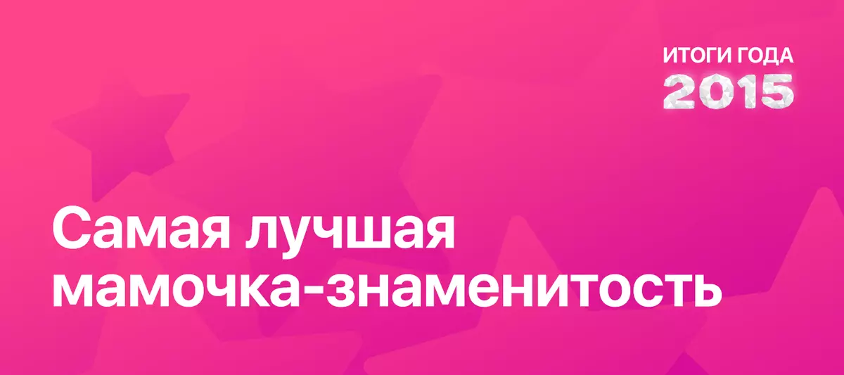 نتائج السنة 2015 وفقا للفشورنيوز: أفضل مشاهير مامي