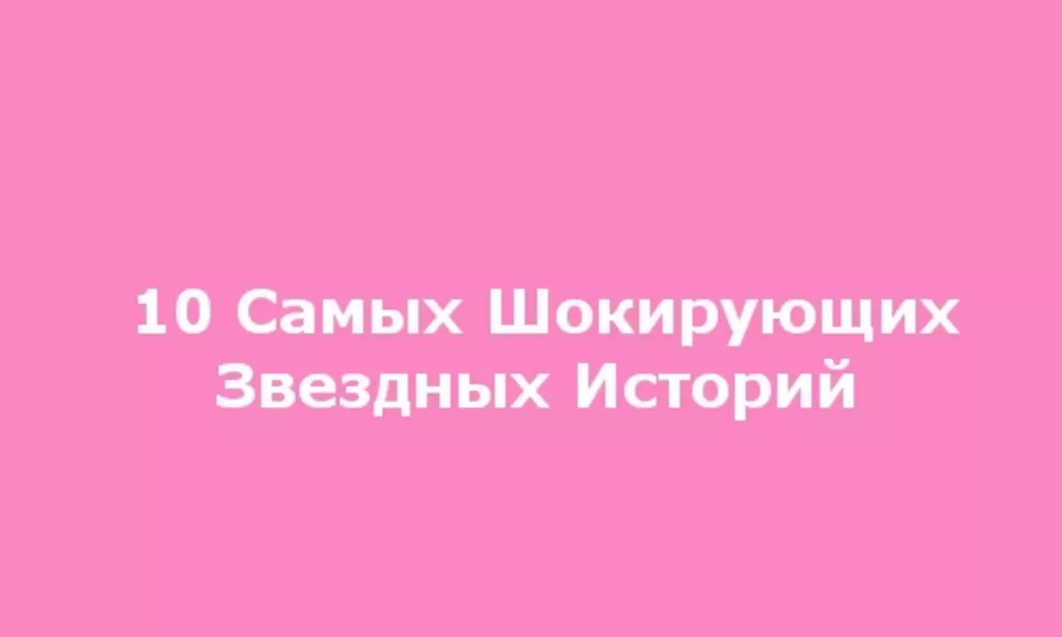 10 найбільш шокуючих зіркових історій 2008 року