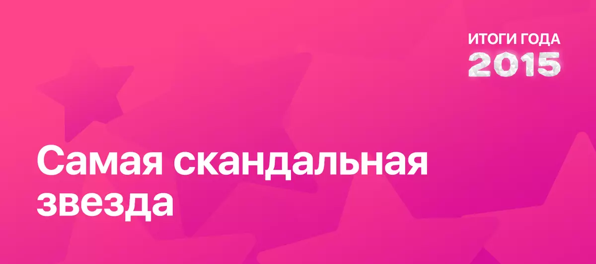 רעזולטאַטן פון די יאָר לויט סובמיטוזיווס: די מערסט סקאַנדאַליעז שטערן