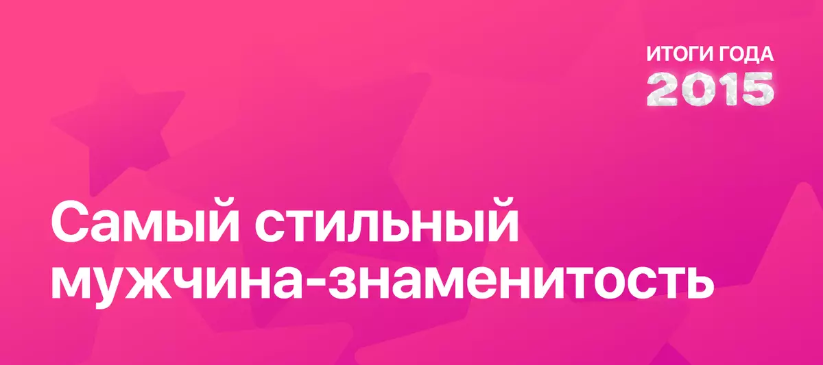 2015 թվականի արդյունքները ըստ POPCORNNEWS- ի. Առավել նորաձեւ տղամարդ հանրահայտ