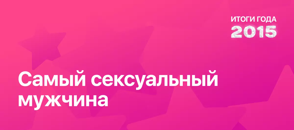 2015 թվականի արդյունքները ըստ popcornnews- ի. Ամենասեքսուալ մարդը