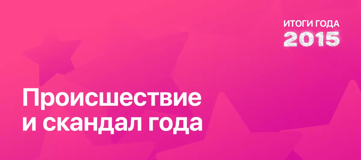 PopCornnews сүзләре буенча 2015 ел нәтиҗәләре: Елның вакыйга һәм җәнҗалы