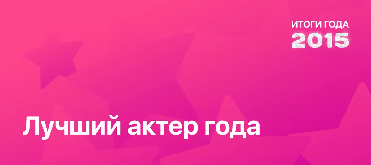 Підсумки року 2015 по версії Попкорнnews: Кращий актор